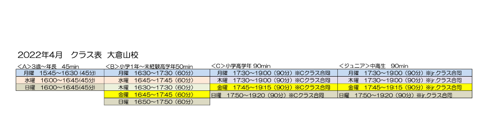 大倉山校のクラス表